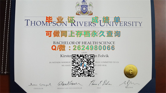 汤姆森河大学毕业证外壳定制|Thompson Rivers University diploma|加拿大大学文凭模版）