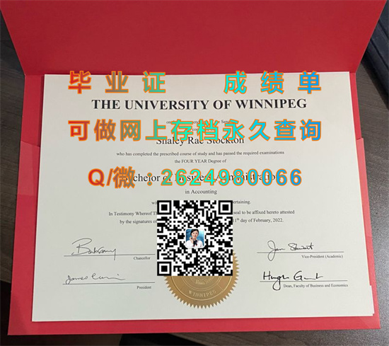 温尼伯大学毕业证代办|University of Winnipeg diploma|加拿大大学文凭模版|诚招代理）