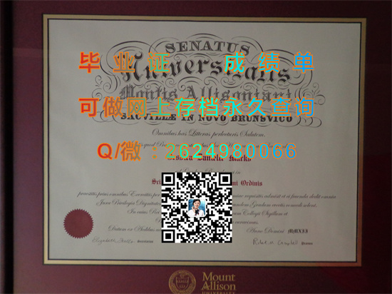 雅礼逊山大学毕业证购买|Mount Allison University diploma|加拿大MtA文凭定制|蒙特爱立森大学文凭样本）