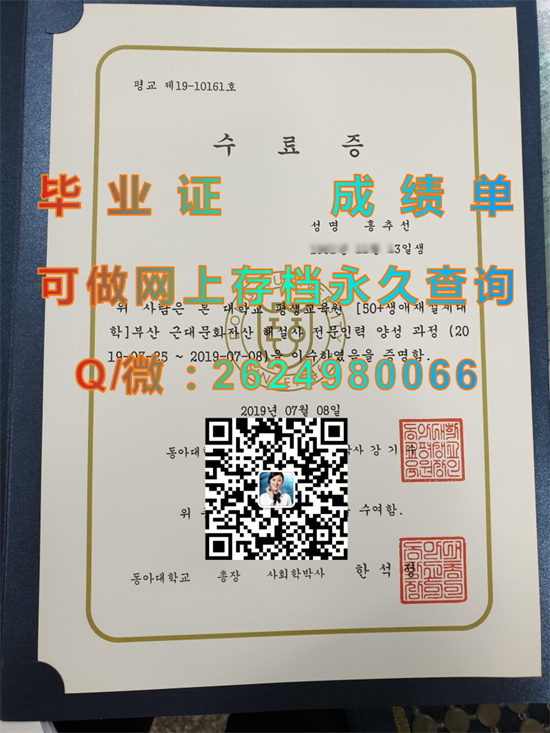 韩国东亚大学毕业证书外壳模版||韩国大学文凭代办|诚招代理|韩国东亚大学成绩单定制）