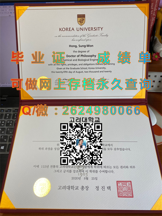 韩国高丽大学毕业证书外壳制作||韩国KU文凭代办|诚招代理|Korea University diploma）