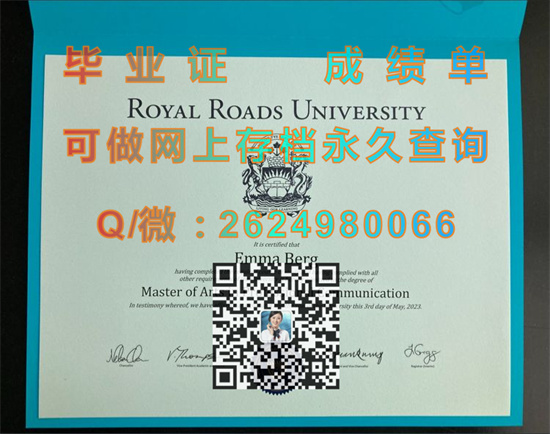 加拿大皇家路大学文凭外壳代办|Royal Roads University成绩单|加拿大皇家大学毕业证制作）