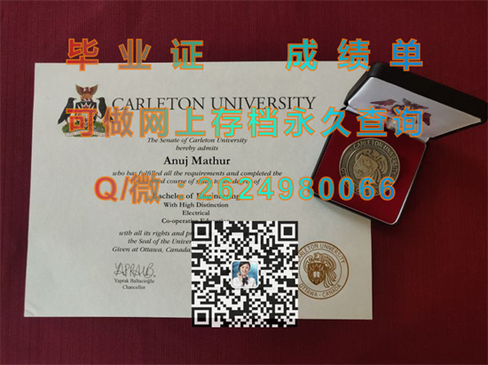 加拿大卡尔顿大学毕业证代办|Carleton University成绩单|加拿大CU文凭制作|诚招代理）