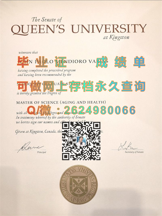 加拿大女王大学毕业证代办|Queen’s University文凭|加拿大QU成绩单样本|留信网认证入网查询）