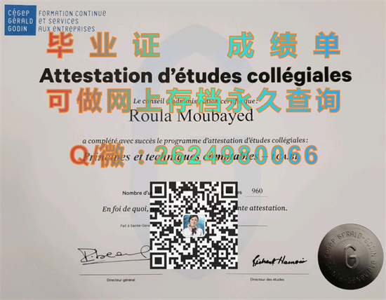 热拉尔戈丹学院毕业证购买|Collège Gérald-Godin文凭|加拿大大学成绩单模版|留信网认证入网查询）