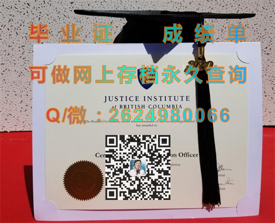 英属哥伦比亚司法学院毕业证样本|Justice Institute of British Columbia diploma|定制JIBC大学文凭）