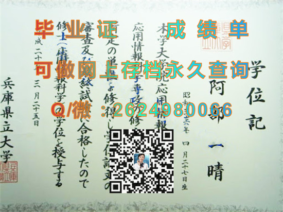 兵库县立大学毕业证书定制|日本大学学位证样本|日本大学文凭购买|留信网认证入网查询