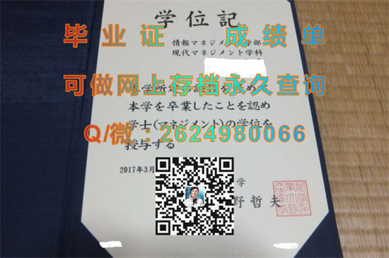 产业能率大学毕业证书外壳定制|SANNO UNIVERSITY文凭|日本大学学位证样本|日本学位记购买）