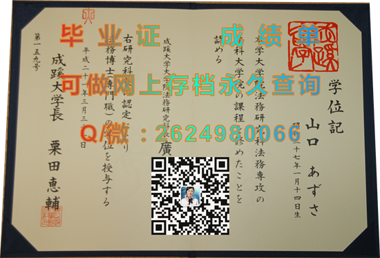 日本成蹊大学毕业证书外壳定制|Seikei University文凭|日本大学学位证样本|日本学位记购买