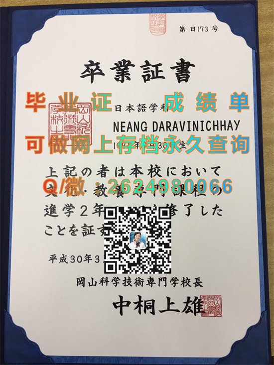 冈山科学技术专门学校毕业证外壳样本|留信网认证入网|日本大学学位记定制|日本大学学历文凭购买）