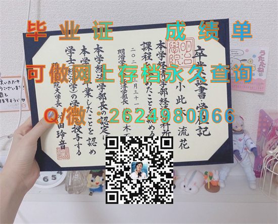 明治学院大学毕业证书外壳购买|Meiji Gakuin University文凭|日本大学学位证样本|诚招代理）