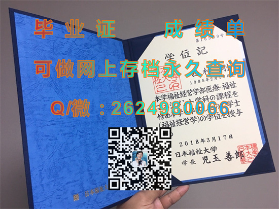 日本福祉大学毕业证书外壳购买|Nihon Fukushi University文凭|日本大学学位记代办|诚招代理）