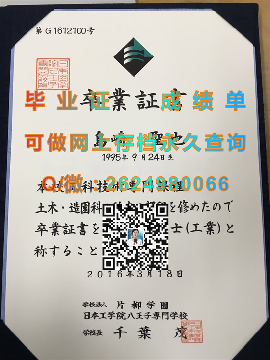 日本工学院八王子专门学校毕业证书外壳购买|日本大学学位记代办|日本大学文凭制作|诚招代理）