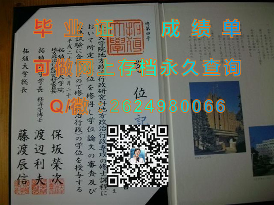 拓殖大学毕业证文凭样本.jpg