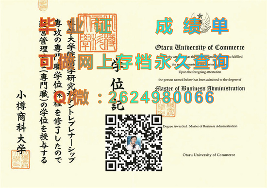 小樽商科大学毕业证文凭样本Otaru University of Commerce.jpg