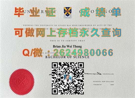 奥塔哥大学文凭样本|University of Otago diploma|新西兰大学毕业证制作|国外学历文凭购买）