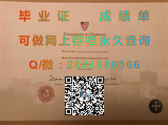 英国杜伦大学毕业证购买|Durham University diploma|英国大学文凭代办|诚招代理）